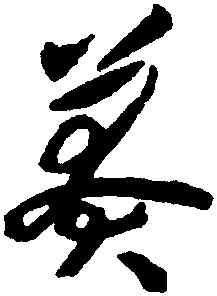 莽,揭傒斯,書法字典
